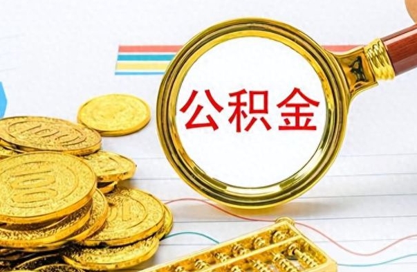 泰州封存了好几年的公积金怎么提取（封存已久的公积金）